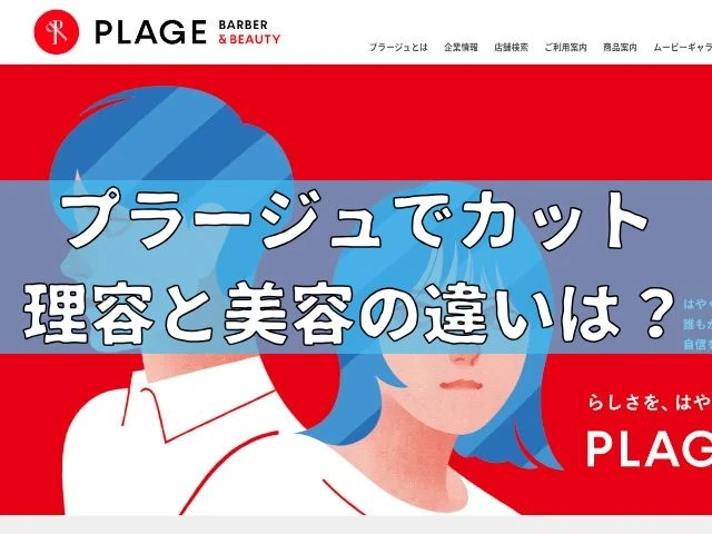 プラージュでカットってどう？理容と美容の違いは？
