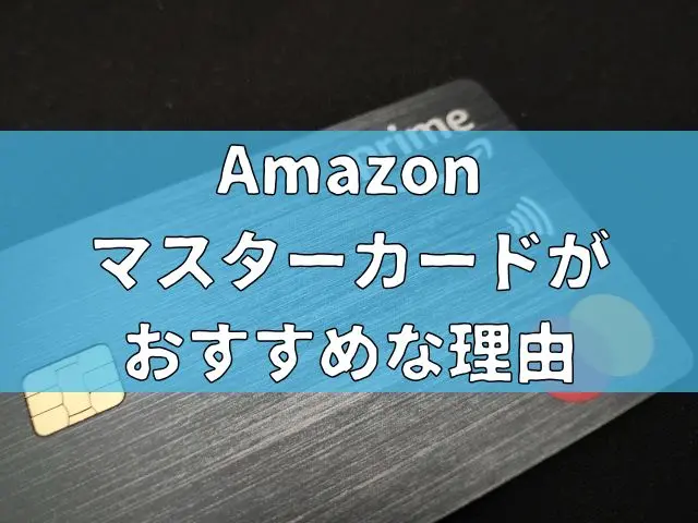Amazonの買い物に特化したAmazonマスターカードが使いやすくおすすめな理由