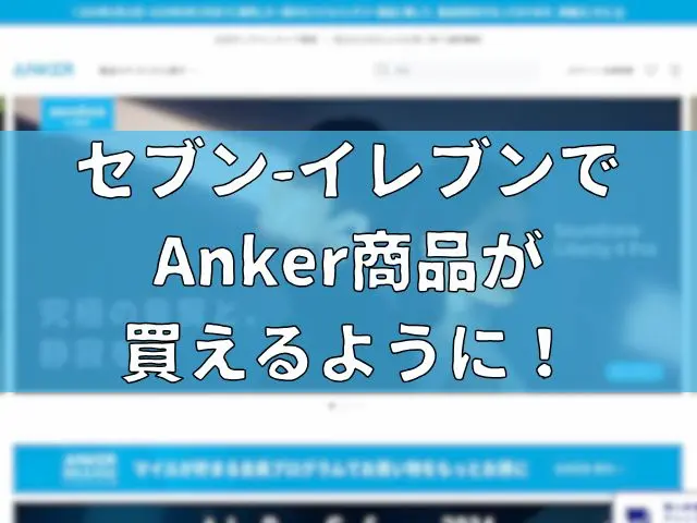 セブン-イレブンでAnker商品が買えるように！なぜ？