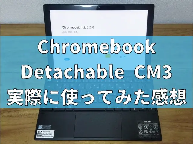 Chromebook Detachable CM3を購入！WindowsやMacより使いやすい？実際に使ってみた感想