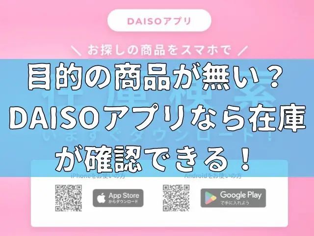目的の商品が無い？DAISOアプリなら在庫の確認ができる！