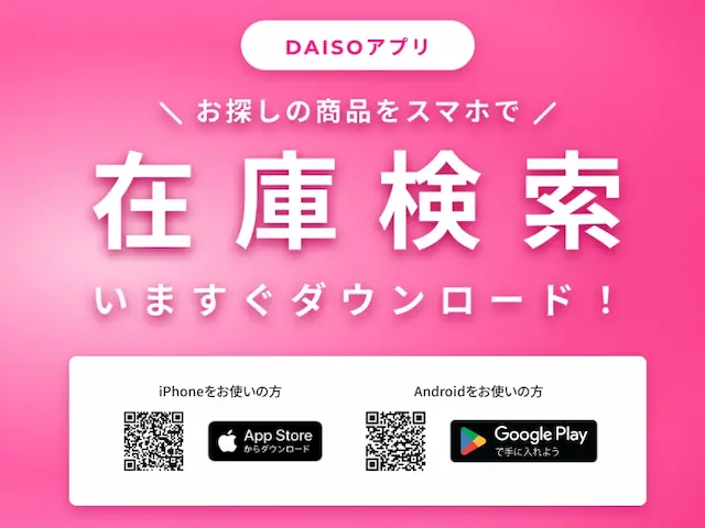 DAISOアプリ インストール