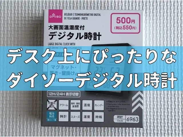 デスク上にぴったりな卓上時計が550円で買える！ダイソーデジタル時計が使いやすい