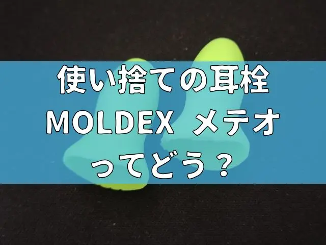 使い捨ての耳栓MOLDEX メテオってどう?実際に検証してみた