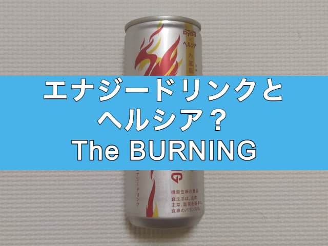 The BURNING 裏
