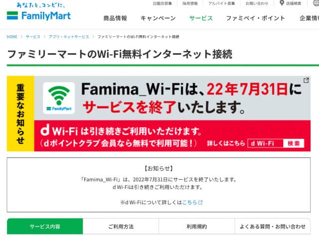 ファミリーマートがWi-Fiを中止