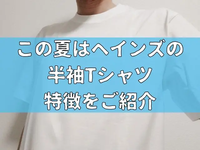 この夏はヘインズの半袖Tシャツで夏を乗り切ろう！特徴をご紹介