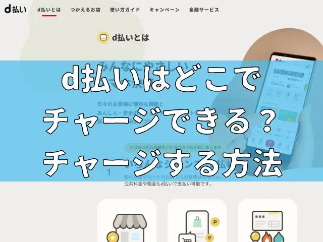 d払いはどこでチャージできる？チャージする方法をご紹介