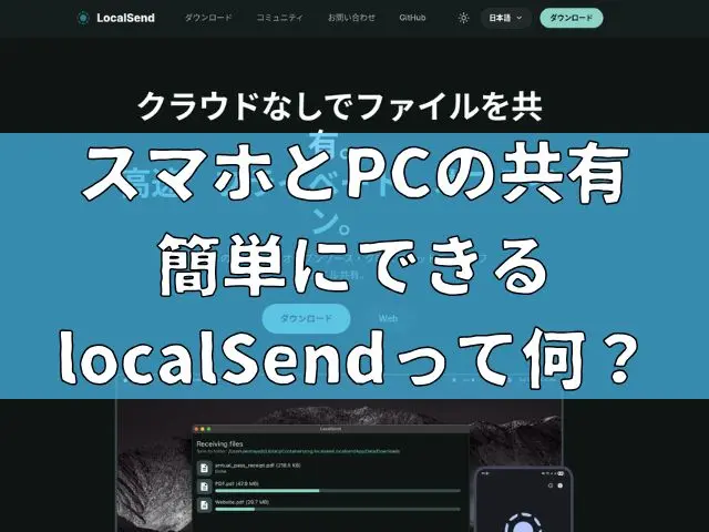 スマホとPCの共有が簡単にできるlocalSendって何?ファイルの共有におすすめ!