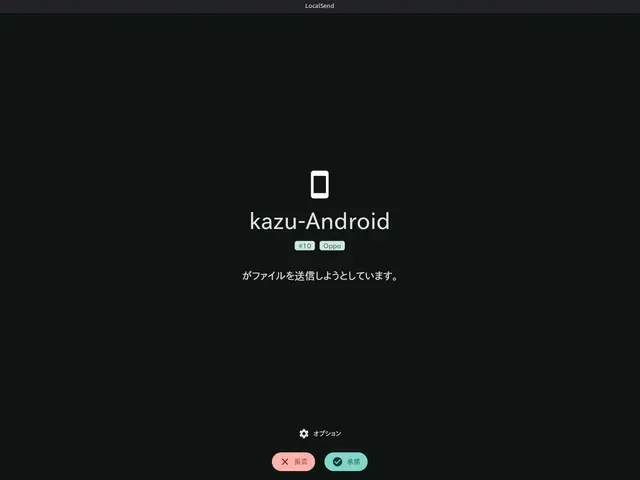 LocalSend 受信