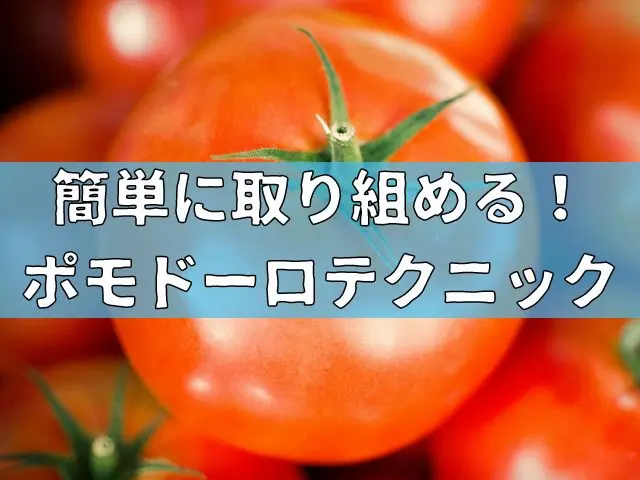 簡単に取り組める！ポモドーロテクニックで集中して効率アップを目指そう