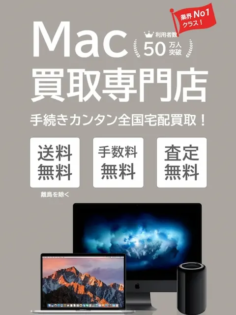 MacBook Airを売るならがMac買取専門店　【Mac買取ネット】がおすすめ