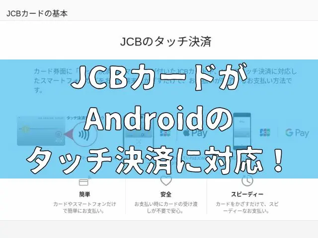 JCBカードがAndroidのタッチ決済に対応！カードを持たなくても決済が可能に