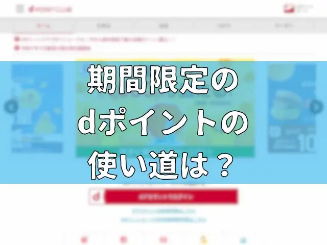 期間限定のdポイントの使い道は？おすすめの使い方をご紹介