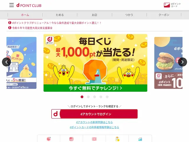 期間限定のdポイント どこで使えるの？