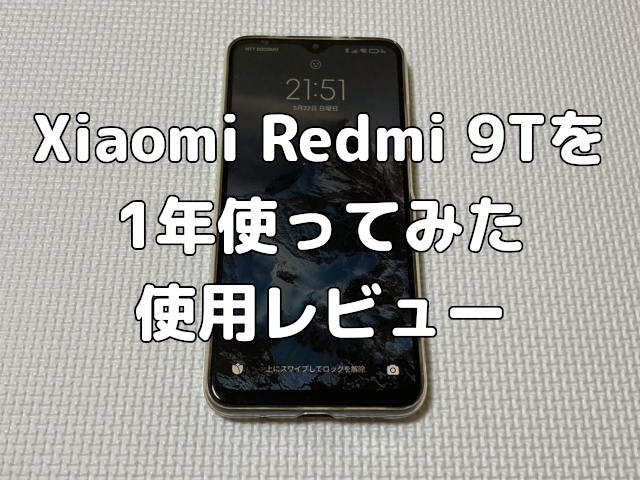 【格安スマホ】Xiaomi Redmi 9Tのを1年使ってみた使用レビュー