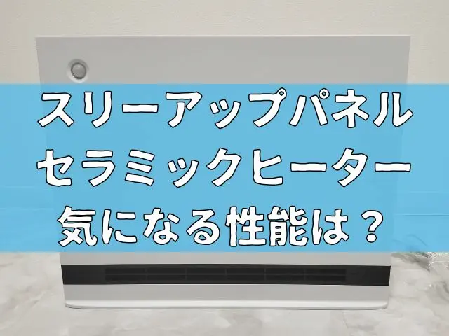 スリーアップのパネルセラミックヒーターで冬でも快適に！気になる性能は？商品レビュー