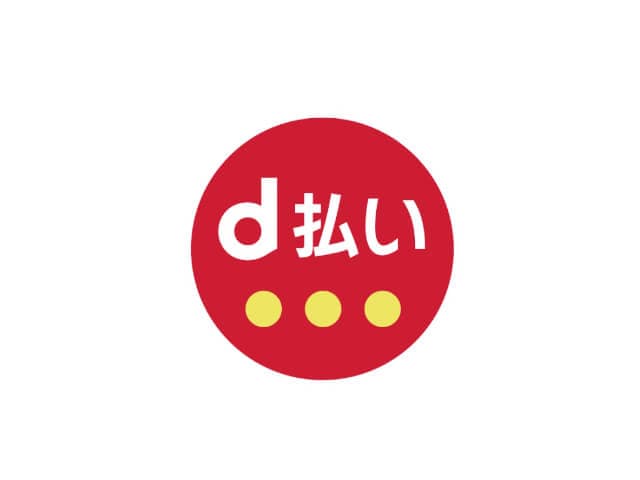 d払いを使う