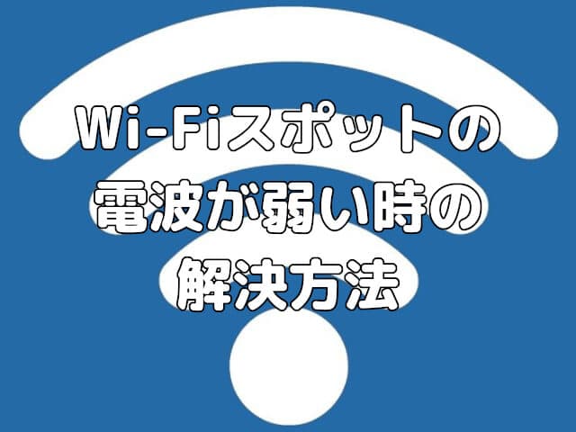 【d Wi-Fi】Wi-Fiスポットの電波が弱い時の解決方法